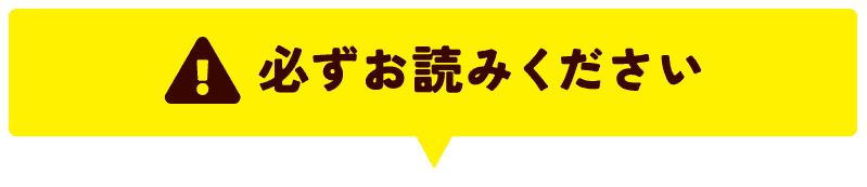 必ずお読みください